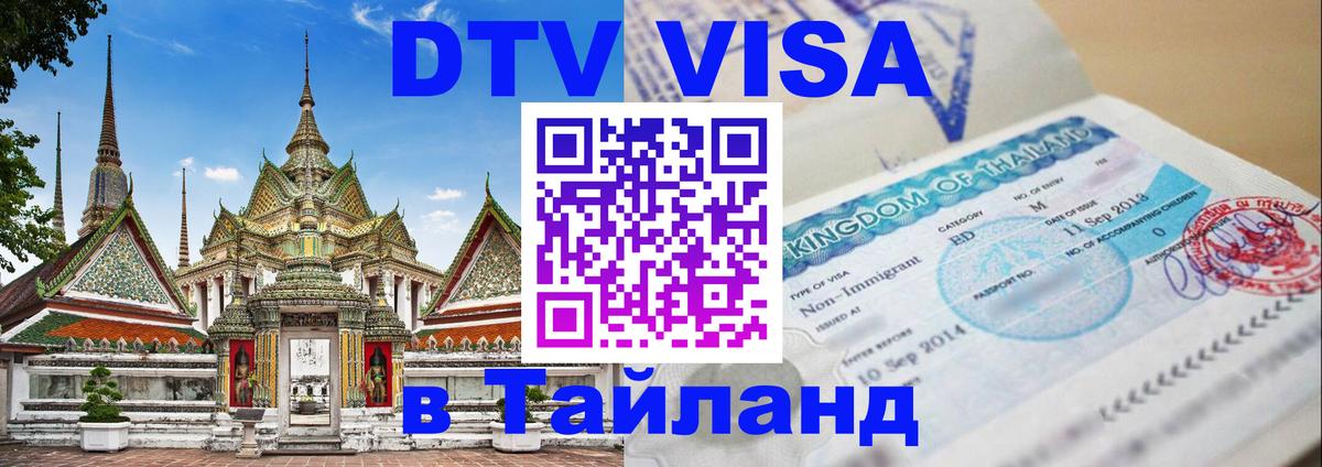 Как сделать DTV визу в Тайланд 