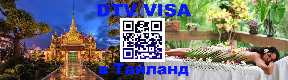 DTV Visa Thailand — прайс и условия, виза без дополнительных документов - DTV Visa Thailand — прайс и условия, виза без дополнительных документов -