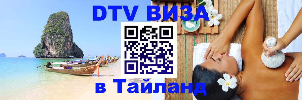 ДТВ VISA Тайланд для фрилансеров 