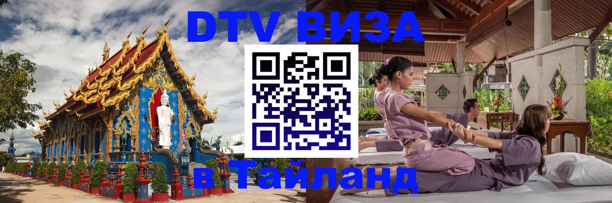 Стоимость и условия DTV визы — оформление в Таиланд под ключ - Коломна  21.11.2025 
